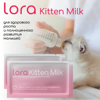 Заменитель цельного молока Lora Kitten Milk для котят