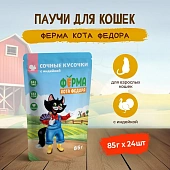 Паучи Ферма кота Фёдора для кошек сочные кусочки с индейкой Паучи Ферма кота Фёдора для кошек сочные кусочки с индейкой