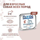 Ламистеры Monge Dog Monoprotein Solo монопротеиновый паштет для собак из ягненка