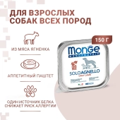 Ламистеры Monge Dog Monoprotein Solo монопротеиновый паштет для собак из ягненка