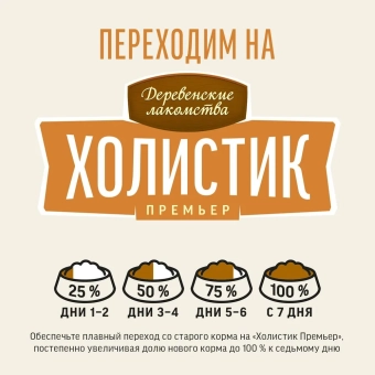 Корм Деревенские Лакомства Холистик Премьер для кошек с индейкой при чуствительном прищеварении