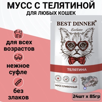 Паучи Best Dinner Exclusive Сливочный мусс для кошек и котят. Телятина