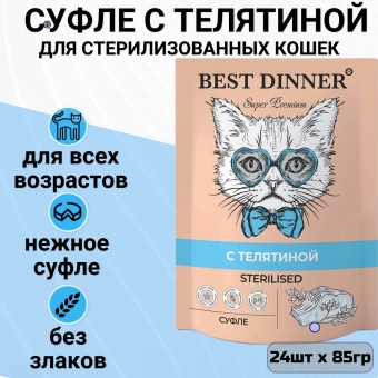 Паучи Best Dinner Мясные деликатесы для стерилизованных кошек. Суфле с Телятиной
