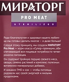 Сухой Корм Мираторг Pro Meat для стерилизованных кошек с кроликом