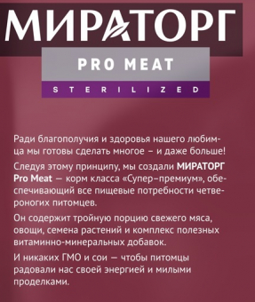 Корм Мираторг Pro Meat для стерилизованных кошек с кроликом