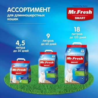 Наполнитель Mr.Fresh Smart древесный комкующийся для длинношерстных кошек