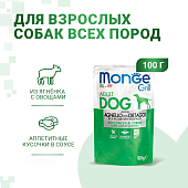 Паучи Monge Dog Grill для собак с ягнёнком и овощами