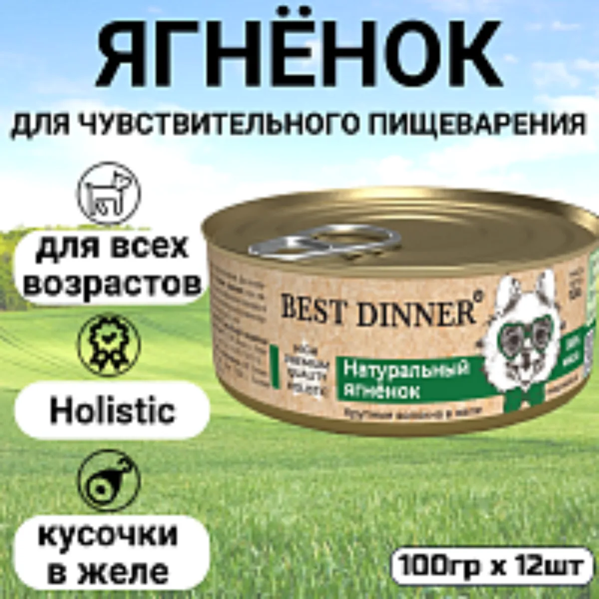 Консервы Best Dinner High Premium для собак. Натуральный Ягненок