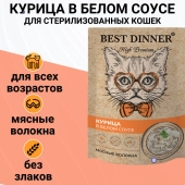 Паучи Best Dinner High Premium для кошек. Курица в белом соусе волокна филе грудки