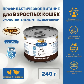 Банки Organic Сhoice VET Gastrointestinal профилактическое питание для взрослых кошек с чувствительным пищеварением