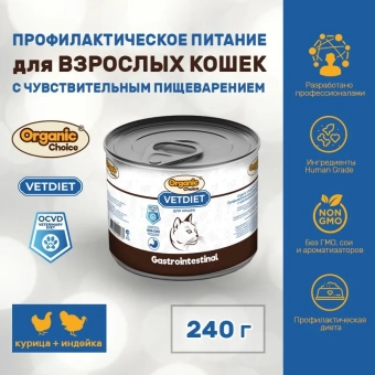 Банки Organic Сhoice VET Gastrointestinal профилактическое питание для взрослых кошек с чувствительным пищеварением