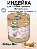 Банки Organic Choice 100% индейки для щенков всех пород