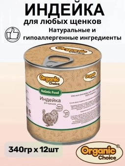 Банки Organic Choice 100% индейки для щенков всех пород
