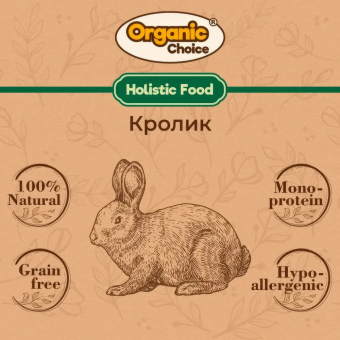 Банки Organic Choice 100% кролика для собак