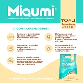 Наполнитель Miaumi Tofu Jasmine Scented комкующийся тофу с тонким ароматом жасмина Наполнитель Miaumi Tofu Jasmine Scented комкующийся тофу с тонким ароматом жасмина