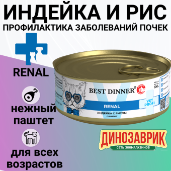Банки Best Dinner Exclusive Renal для кошек при заболевании почек с индейкой