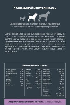Корм Alphapet Superpremium для взрослых собак средних пород с чувствительным пищеварением с бараниной и потрошками