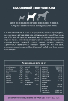 Корм Alphapet Superpremium для взрослых собак средних пород с чувствительным пищеварением с бараниной и потрошками