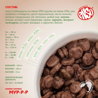 Паучи Enso Daily Diet для взрослых кошек для здоровья ЖКТ кусочки в соусе с кроликом