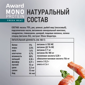 Ламистеры Award Monoprotein для взрослых собак паштет из лосося со шпинатом