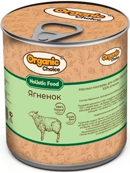 Банки Organic Choice для собак 100% ягненка 