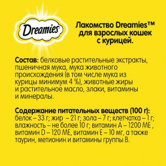 Лакомство Dreamies для кошек с курицей