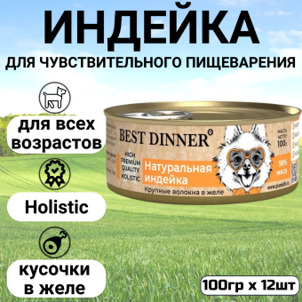 Консервы Best Dinner High Premium для собак. Натуральная Индейка