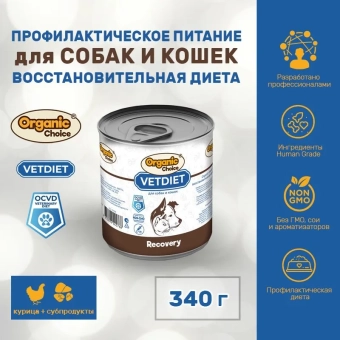 Банки Organic Choice VetDiet Recovery для собак и кошек восстановительная диета