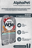 Ламистеры Alphapet WOW Superpremium для собак с чувствительным пищеварением с ягнёнком и тушеной морковью Ламистеры Alphapet WOW Superpremium для собак с чувствительным пищеварением с ягнёнком и тушеной морковью