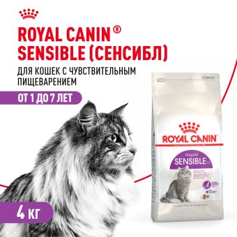 Корм для взрослых кошек с чувствительной пищеварительной системой Royal Canin Sensible 33 сухой сбалансированный