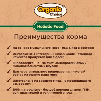 Банки Organic Choice 100% кролика для собак
