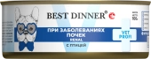 Банки Best Dinner Vet Profi Renal для собак при заболевании почек с птицей