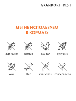 Корм Grandorf Fresh Cat Lamb свежее мясо ягненка с бататом для взрослых кошек