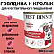Говядина и кролик
