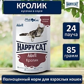 Паучи Happy Cat для кошек с кроликом в соусе