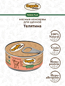 Банки Organic Choice для щенков 100% телятины 