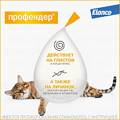 Капли на холку Профендер для кошек от 5 до 8 кг от гельминтов