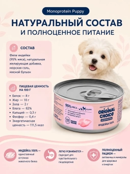 Банки Original Choice Monoprotein Puppy для щенков 100% индейки