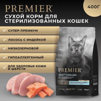 Сухой корм Premier для стерилизованных кошек с чувствительной кожей и шерстью, лосось и индейка