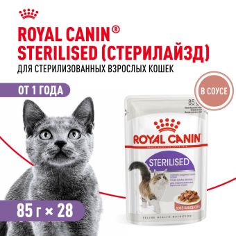Корм для стерилизованных взрослых кошек Royal Canin Sterilised Корм консервированный , соус