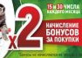 Двойные бонусы за покупки