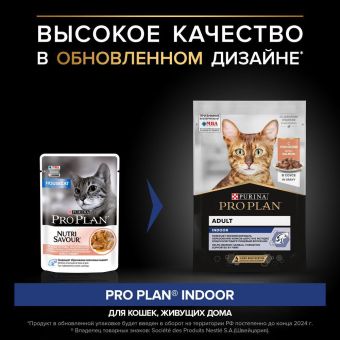 Влажный корм PRO PLAN® Nutri Savour® для взрослых кошек, живущих дома, с лососем в соусе, Пауч