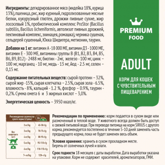 Корм Sirius полнорационный для кошек с чувствительным пищеварением, индейка и черника