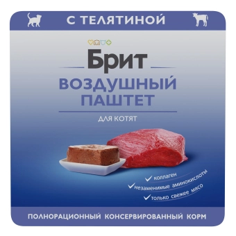 Ламистеры Брит Премиум Воздушный паштет для котят с телятиной
