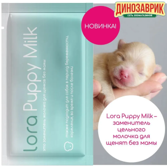 Заменитель цельного молока Lora Puppy Milk для щенков