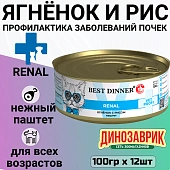 Банки Best Dinner Exclusive Renal для кошек при заболевании почек с ягнёнком Банки Best Dinner Exclusive Renal для кошек при заболевании почек с ягнёнком