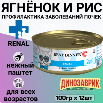 Банки Best Dinner Exclusive Renal для кошек при заболевании почек с ягнёнком