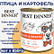 Птица и картофель