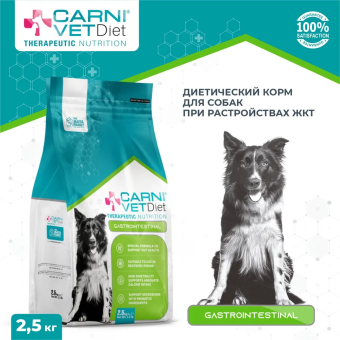 Корм Carni Vet Diet Dog Gastrointestinal для собак при растройствах ЖКТ