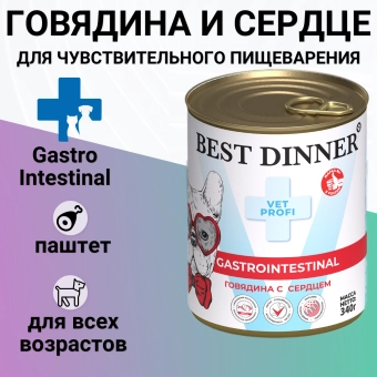 Консервы Best Dinner Vet Profi Exclusive Gastro Intestinal для собак с чувствительным пищ. с говядиной и сердцем 340г